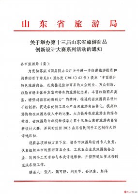 <b>关于转发省局《关于举办第十三届山东省旅游商</b>