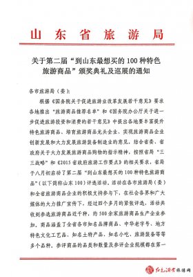 <b>关于转发省旅游局《关于第二届“到山东最想买</b>